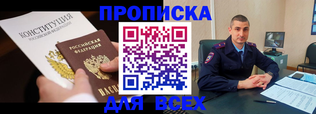 прописка в Отрадном